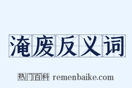 淹废反义词是什么意思的图片